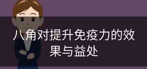 八角对提升免疫力的效果与益处